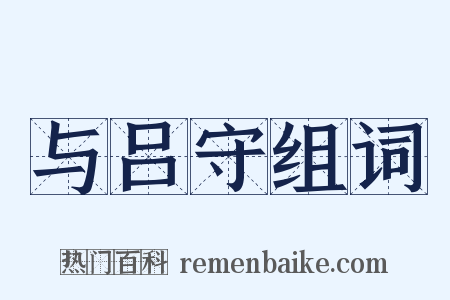 与吕守组词是什么意思的图片